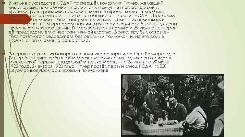  В июле в руководстве НСДАП произошёл конфликт: Гитлер, желавший диктаторских полномочий в партии,