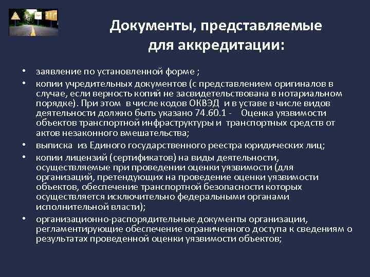 Документы, представляемые для аккредитации: • заявление по установленной форме ; • копии учредительных документов