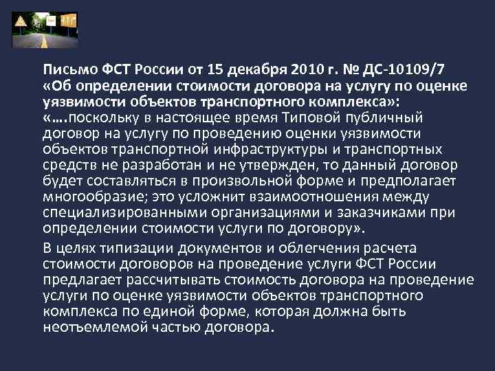Письмо ФСТ России от 15 декабря 2010 г. № ДС-10109/7 «Об определении стоимости договора