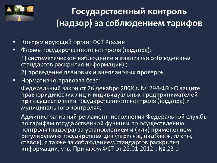 Государственный контроль (надзор) за соблюдением тарифов • Контролирующий орган: ФСТ России • Формы государственного
