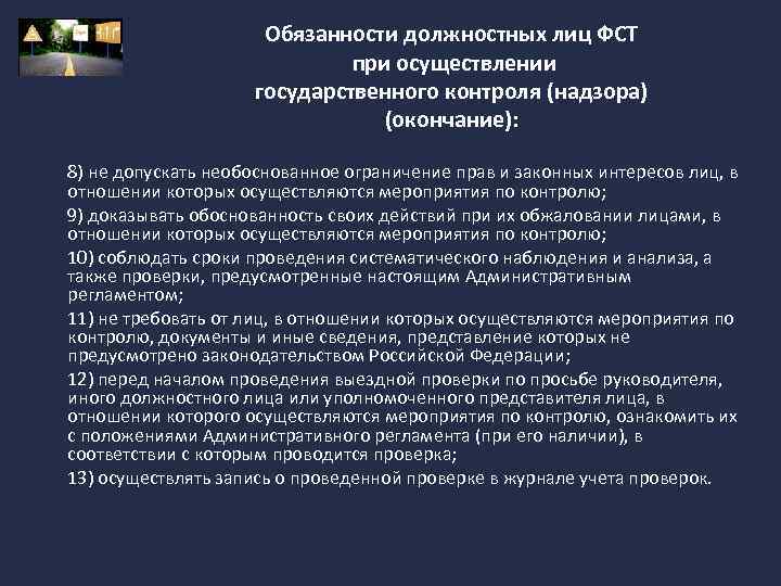 Обязанности должностных лиц ФСТ при осуществлении государственного контроля (надзора) (окончание): 8) не допускать необоснованное