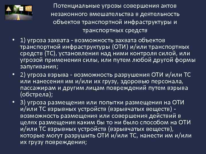 Потенциальные угрозы совершения актов незаконного вмешательства в деятельность объектов транспортной инфраструктуры и транспортных средств