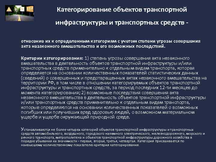 Категорирование объектов транспортной инфраструктуры и транспортных средств - отнесение их к определенным категориям с