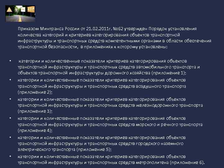 Критерий транспортного. Категории безопасности объектов транспортной инфраструктуры. Критерии категорирования объектов транспортной инфраструктуры. Критерии безопасности транспортных средств. Критерии транспортной безопасности.