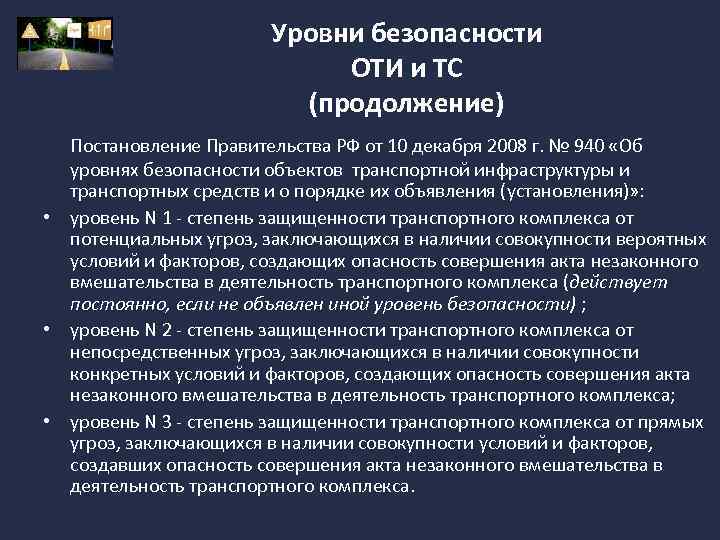 Уровни безопасности ОТИ и ТС (продолжение) Постановление Правительства РФ от 10 декабря 2008 г.