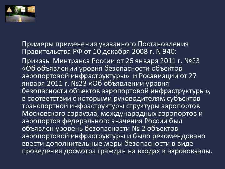 Примеры применения указанного Постановления Правительства РФ от 10 декабря 2008 г. N 940: Приказы