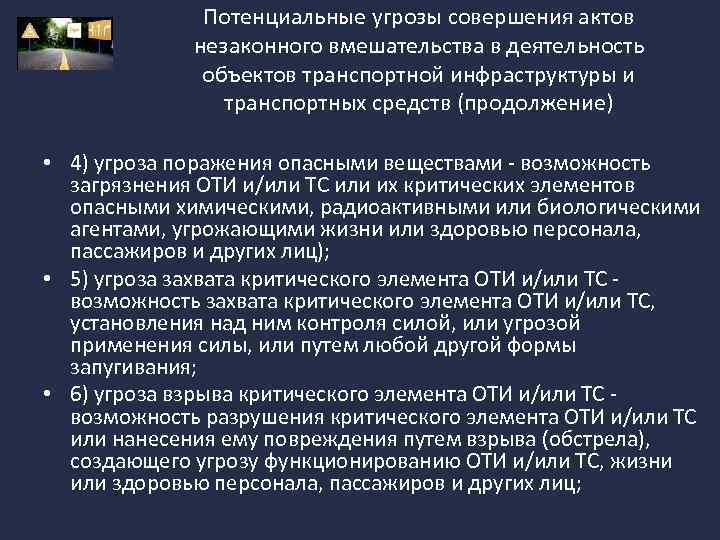 Потенциальные угрозы совершения актов незаконного вмешательства в деятельность объектов транспортной инфраструктуры и транспортных средств