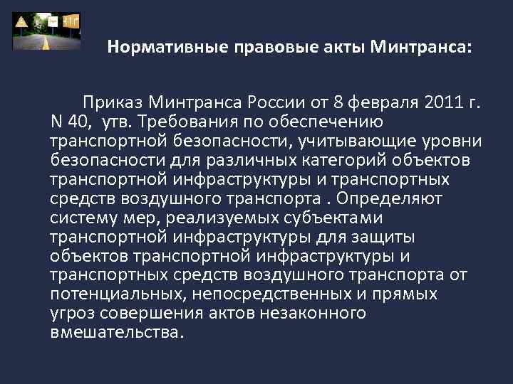 Нормативные правовые акты Минтранса: Приказ Минтранса России от 8 февраля 2011 г. N 40,