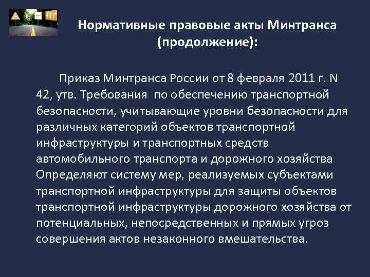 Нормативные правовые акты Минтранса (продолжение): Приказ Минтранса России от 8 февраля 2011 г. N