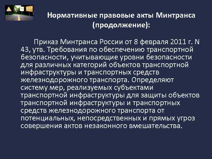 Нормативные правовые акты Минтранса (продолжение): Приказ Минтранса России от 8 февраля 2011 г. N