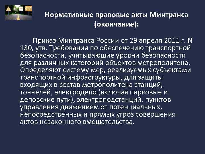 Нормативные правовые акты Минтранса (окончание): Приказ Минтранса России от 29 апреля 2011 г. N
