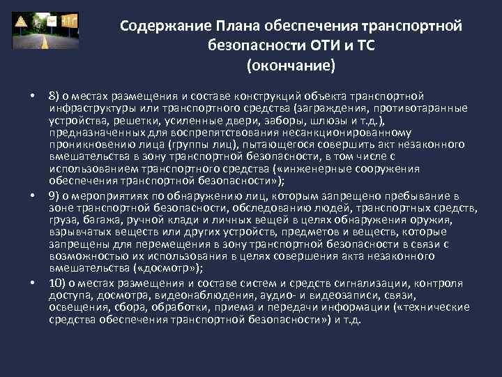 Содержание Плана обеспечения транспортной безопасности ОТИ и ТС (окончание) • • • 8) о