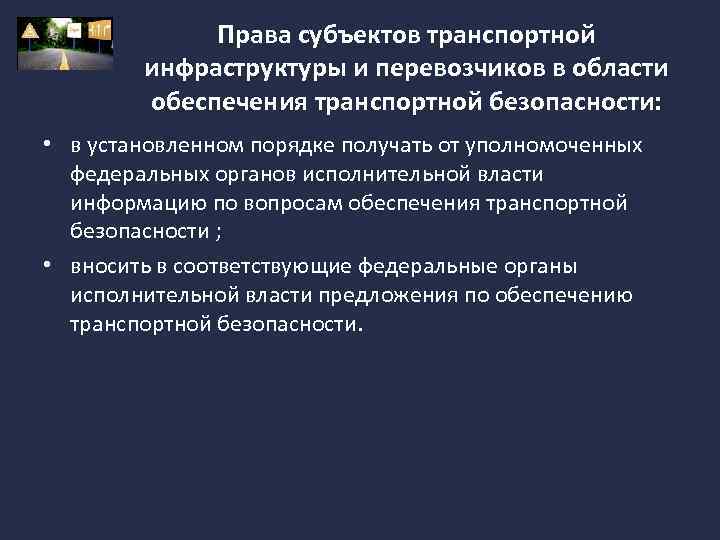 Права субъектов транспортной инфраструктуры и перевозчиков в области обеспечения транспортной безопасности: • в установленном