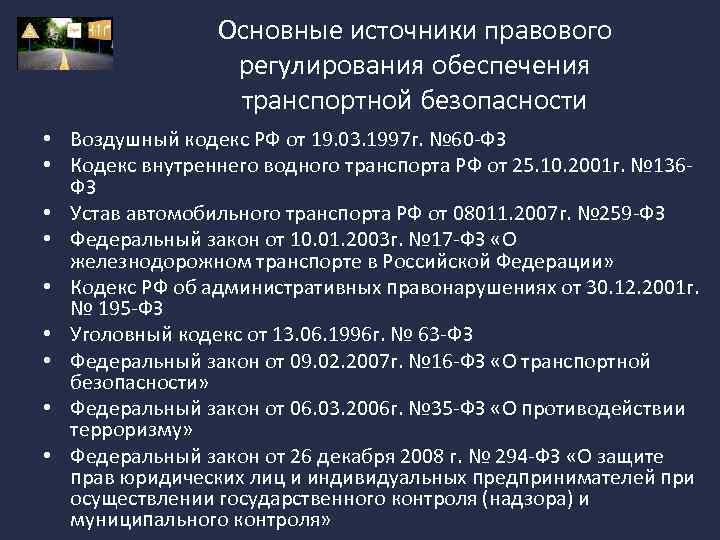 Основные источники правового регулирования обеспечения транспортной безопасности • Воздушный кодекс РФ от 19. 03.