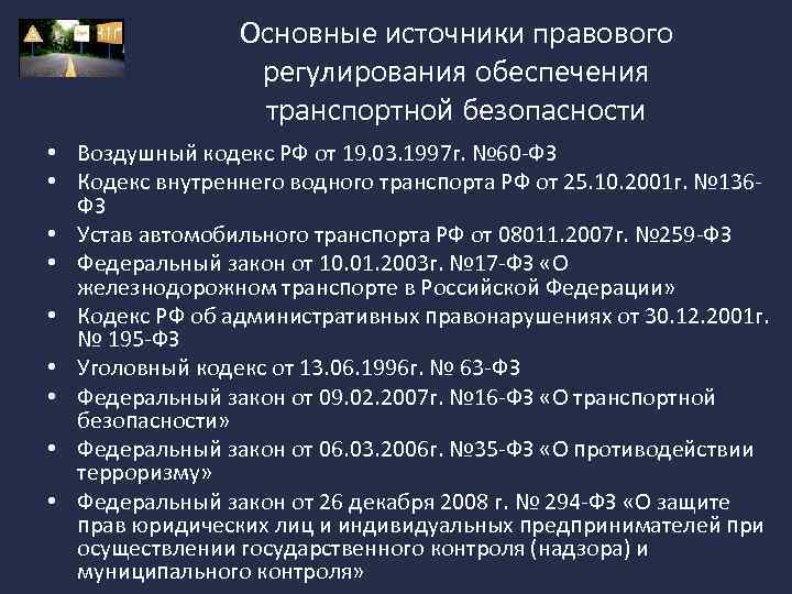 16 фз о транспортной безопасности 2007