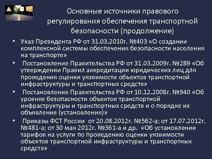Основные источники правового регулирования обеспечения транспортной безопасности (продолжение) • Указ Президента РФ от 31.