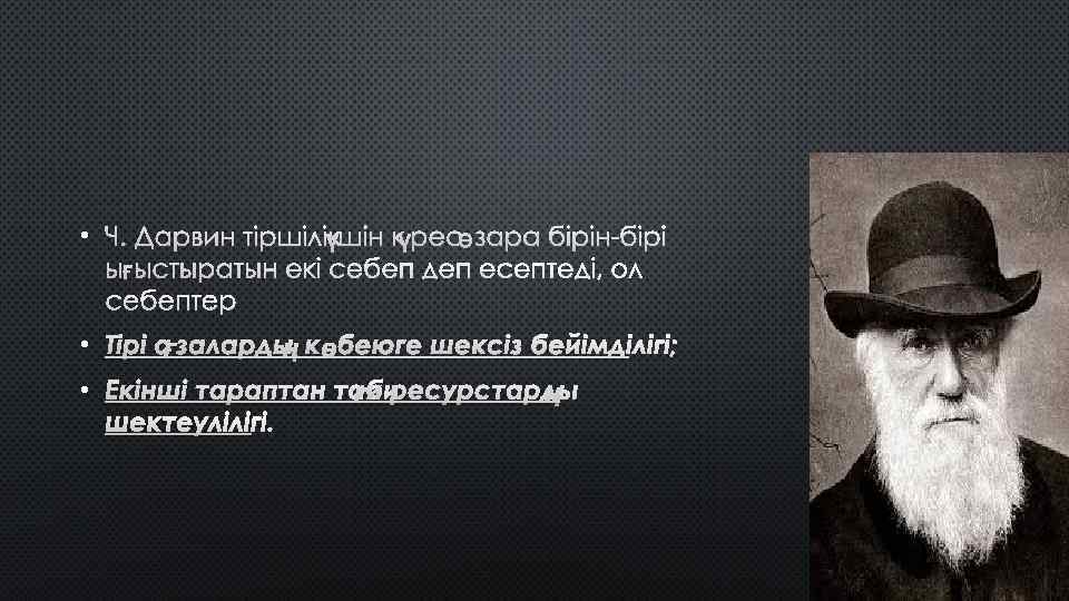  • Ч. ДАРВИН ТІРШІЛІК ҮШІН КҮРЕС ӨЗАРА БІРІН-БІРІ ЫҒЫСТЫРАТЫН ЕКІ СЕБЕП ДЕП ЕСЕПТЕДІ,