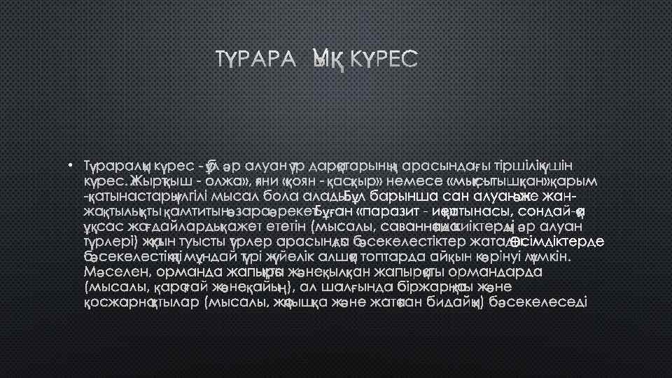 ТҮРАРАЛЫҚ КҮРЕС • ТҮРАРАЛЫҚ КҮРЕС - БҰЛ ӘР АЛУАН ТҮР ДАРАҚТАРЫНЫҢ АРАСЫНДА ҒЫ ТІРШІЛІК
