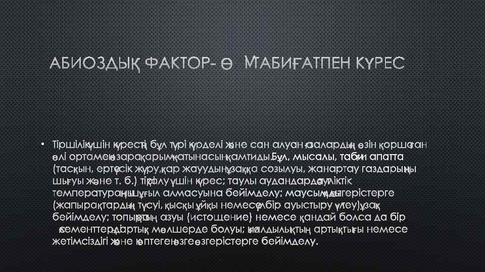 АБИОЗДЫҚ ФАКТОР- ӨЛІ ТАБИҒАТПЕН КҮРЕС • ТІРШІЛІК ҮШІН КҮРЕСТІҢ Б ҰЛ ТҮРІ КҮРДЕЛІ ЖӘНЕ
