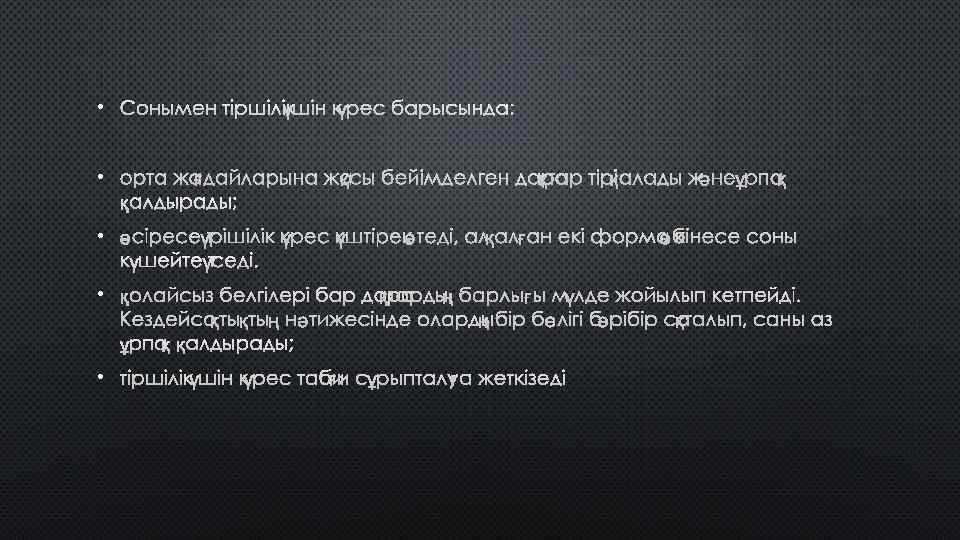  • СОНЫМЕН ТІРШІЛІК ҮШІН КҮРЕС БАРЫСЫНДА: • ОРТА ЖАҒДАЙЛАРЫНА ЖАҚСЫ БЕЙІМДЕЛГЕН ДАРАҚТАР ТІРІ