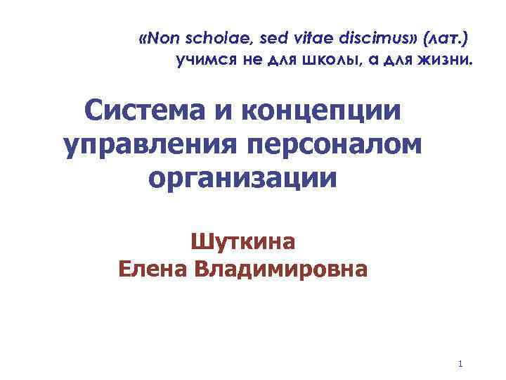  «Non scholae, sed vitae discimus» (лат. ) учимся не для школы, а для