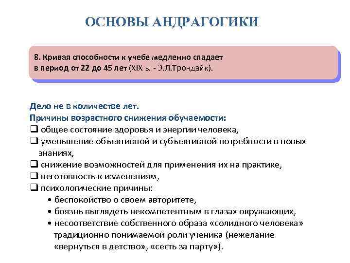 ОСНОВЫ АНДРАГОГИКИ 8. Кривая способности к учебе медленно спадает в период от 22 до