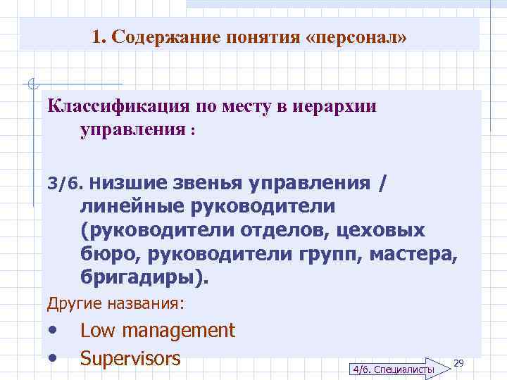 1. Содержание понятия «персонал» Классификация по месту в иерархии управления : 3/6. Низшие звенья