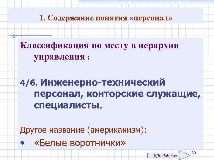 1. Содержание понятия «персонал» Классификация по месту в иерархии управления : 4/6. Инженерно-технический персонал,