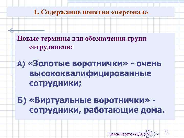 1. Содержание понятия «персонал» Новые термины для обозначения групп сотрудников: А) «Золотые воротнички» -