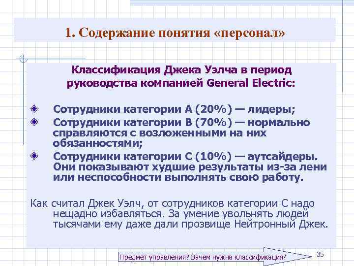 1. Содержание понятия «персонал» Классификация Джека Уэлча в период руководства компанией General Electric: Сотрудники