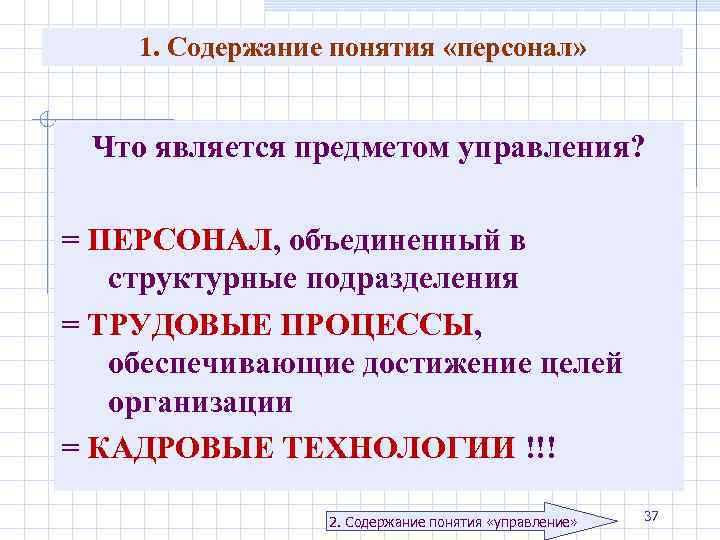 1. Содержание понятия «персонал» Что является предметом управления? = ПЕРСОНАЛ, объединенный в структурные подразделения