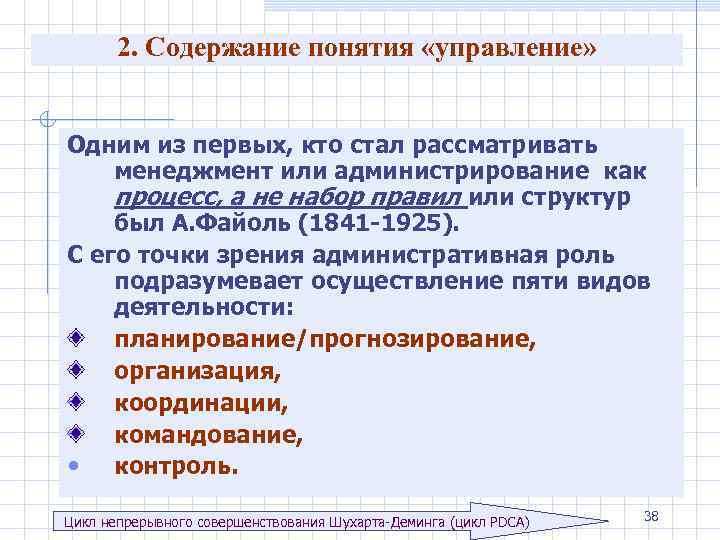 2. Содержание понятия «управление» Одним из первых, кто стал рассматривать менеджмент или администрирование как