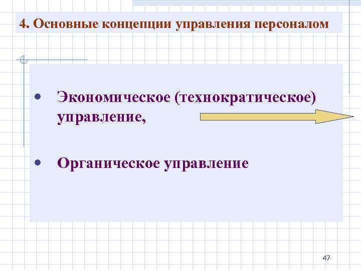 4. Основные концепции управления персоналом • Экономическое (технократическое) управление, • Органическое управление 47 