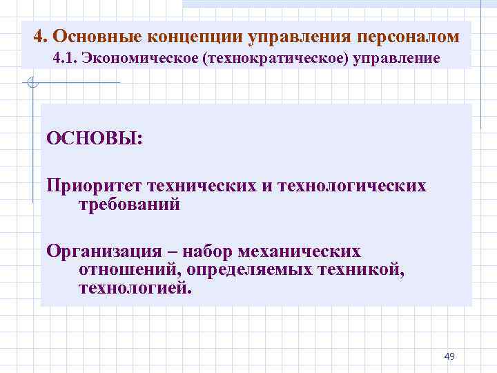 4. Основные концепции управления персоналом 4. 1. Экономическое (технократическое) управление ОСНОВЫ: Приоритет технических и