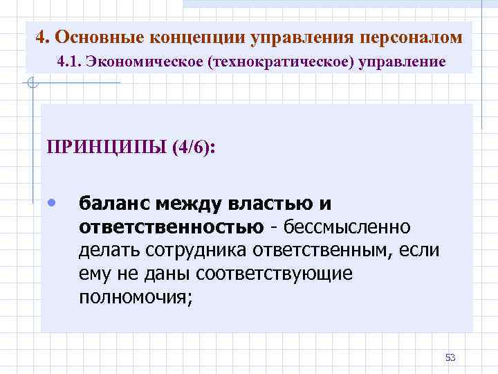 4. Основные концепции управления персоналом 4. 1. Экономическое (технократическое) управление ПРИНЦИПЫ (4/6): • баланс