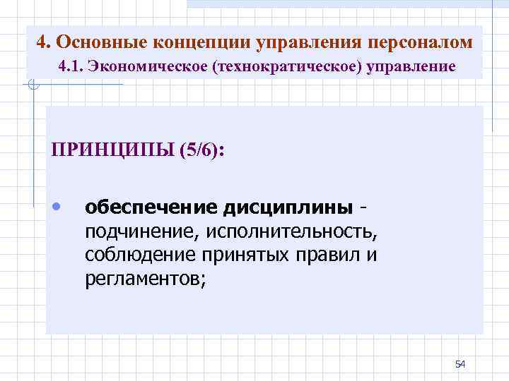 4. Основные концепции управления персоналом 4. 1. Экономическое (технократическое) управление ПРИНЦИПЫ (5/6): • обеспечение