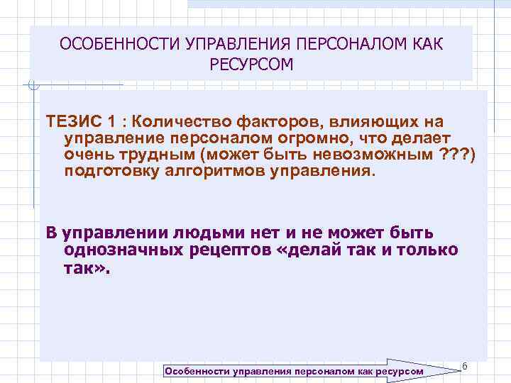 ОСОБЕННОСТИ УПРАВЛЕНИЯ ПЕРСОНАЛОМ КАК РЕСУРСОМ ТЕЗИС 1 : Количество факторов, влияющих на управление персоналом