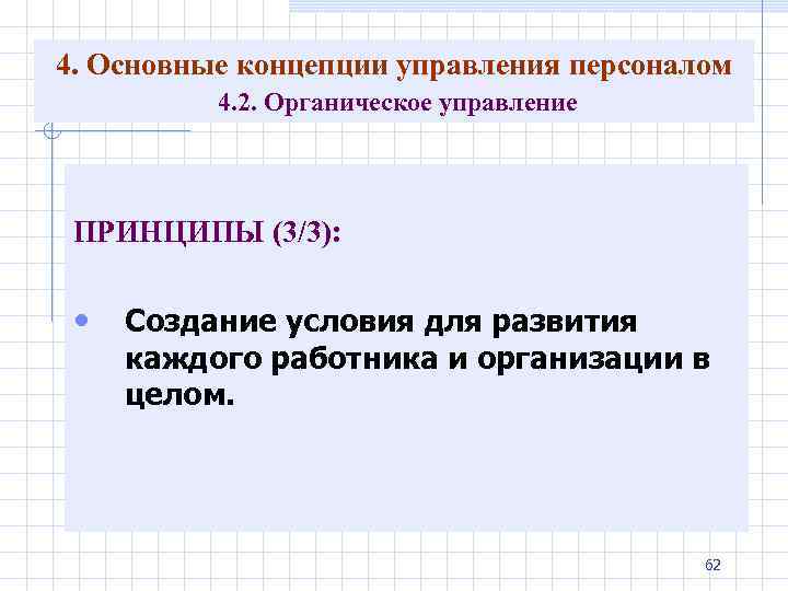4. Основные концепции управления персоналом 4. 2. Органическое управление ПРИНЦИПЫ (3/3): • Создание условия