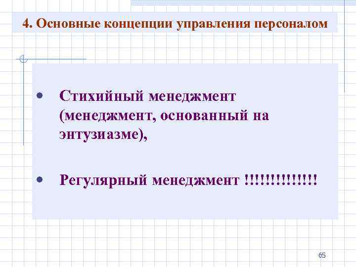 4. Основные концепции управления персоналом • Стихийный менеджмент (менеджмент, основанный на энтузиазме), • Регулярный