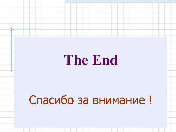 The End Спасибо за внимание ! 66 