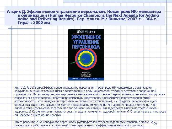Ульрих Д. Эффективное управление персоналом. Новая роль HR-менеджера в организации (Human Resource Champions the