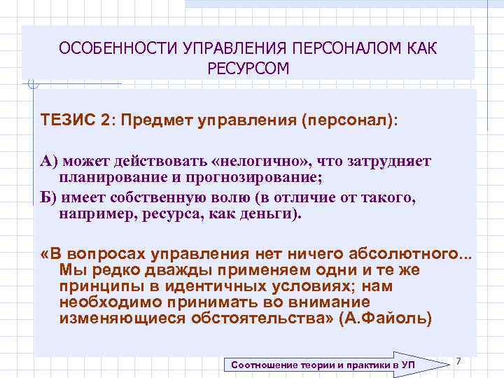 ОСОБЕННОСТИ УПРАВЛЕНИЯ ПЕРСОНАЛОМ КАК РЕСУРСОМ ТЕЗИС 2: Предмет управления (персонал): А) может действовать «нелогично»