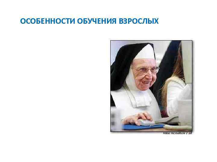 ОСОБЕННОСТИ ОБУЧЕНИЯ ВЗРОСЛЫХ 