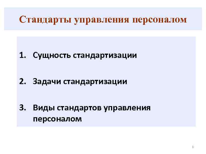 Стандарты управления персоналом 1. Сущность стандартизации 2. Задачи стандартизации 3. Виды стандартов управления персоналом