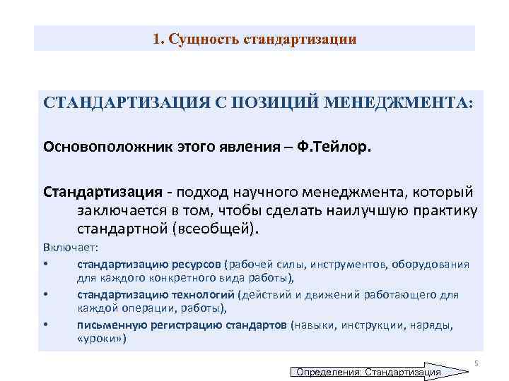 1. Сущность стандартизации СТАНДАРТИЗАЦИЯ С ПОЗИЦИЙ МЕНЕДЖМЕНТА: Основоположник этого явления – Ф. Тейлор. Стандартизация