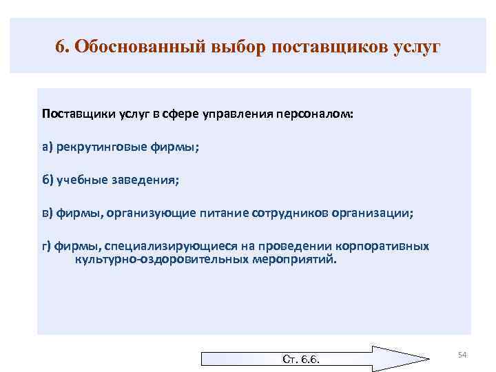 6. Обоснованный выбор поставщиков услуг Поставщики услуг в сфере управления персоналом: а) рекрутинговые фирмы;