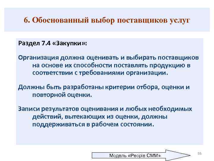 6. Обоснованный выбор поставщиков услуг Раздел 7. 4 «Закупки» : Организация должна оценивать и