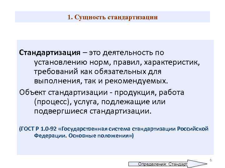 1. Сущность стандартизации Стандартизация – это деятельность по установлению норм, правил, характеристик, требований как