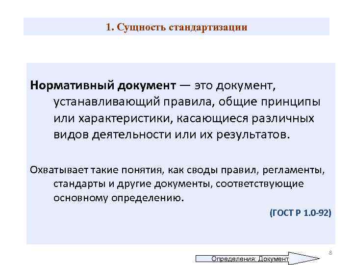 1. Сущность стандартизации Нормативный документ — это документ, устанавливающий правила, общие принципы или характеристики,