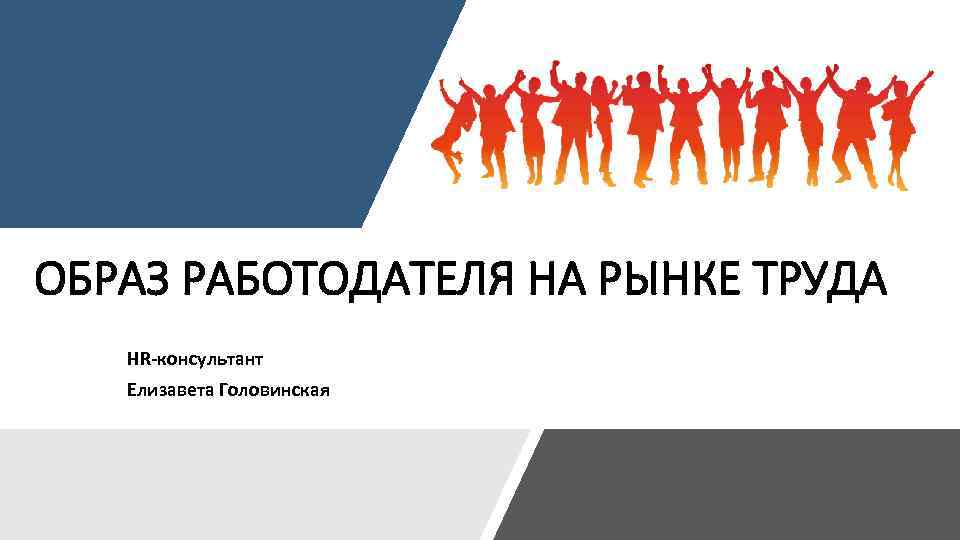 ОБРАЗ РАБОТОДАТЕЛЯ НА РЫНКЕ ТРУДА HR-консультант Елизавета Головинская 